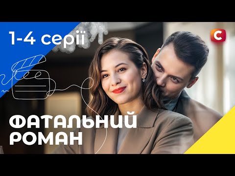 Одружився задля грошей Тілоохоронець 1 4 серії ДЕТЕКТИВИ 2025