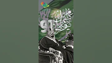 اليوم الوطني السعودي 91 دام عزك ياوطن 