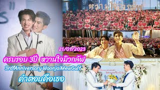 [OPV] คำตอบคือเธอ | ครบรอบ3ปีด้อมหวานใจมิวกลัฟ 3rd Anniversary WaanjaiMewGulf #MewGulf