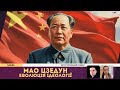 Мао Цзедун: Еволюція ідеології та становлення лідера | Від юності до Маоїзму