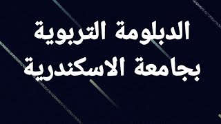 معلومات هامة للتقديم للدبلومة العامة | التربوية بجامعة الاسكندرية