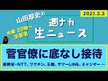 菅官僚に底なし接待【山田厚史の週ナカ生ニュース】