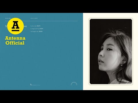 권진아 ’You already have’ (Official Audio)