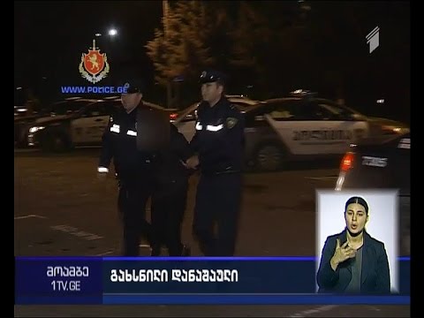 დაკავება თავისუფლების უკანონო აღკვეთის, ძარცვისა და დანაშაულის შეუტყობინებლობის ბრალდებით