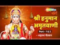 श्री हनुमान अमृतवाणी Shree Hanuman Amritwani Part 1 &amp; 3 by Anuradha Paudwal I Shemaroo Bhakti