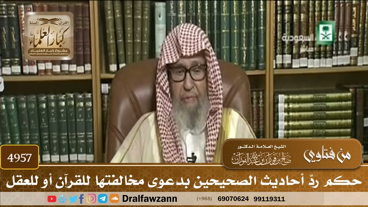 [4957] حكم ردّ أحاديث الصحيحين بدعوى مخالفتها للقرآن أو للعقل - صالح الفوزان