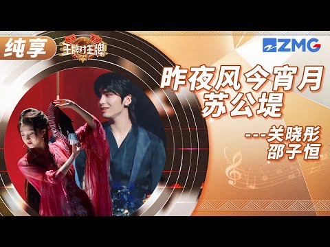 关晓彤邵子恒《昨夜风今宵月·苏公堤》古风歌舞秀 柔情似水好美的舞台！ | 王牌对王牌9 舞台纯享