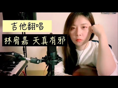 林宥嘉【 天真有邪 】Covered By 蓋亞 Gaea Lee
