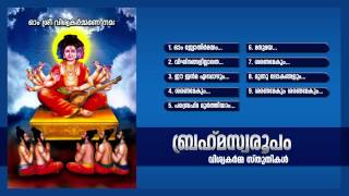 ബ്രഹ്മ സ്വരൂപം | Brahma Swaroopam | Hindu Devotional Songs | Viswakarma  Stutikal  | Audio Jukebox