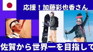 応援！加藤彩也香さん！佐賀から世界一を目指して！に