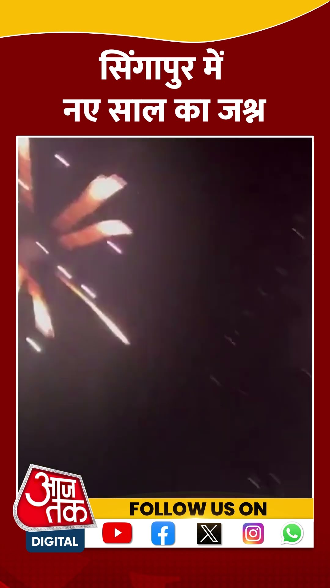 Singapore में नए साल का जश्न \\ #shorts #shortsvideo #aajtakdigital