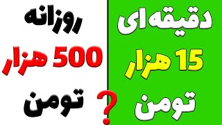 ٢١٦/٠٠٠/٠٠٠میلیون تومن ماهانه |دلار رایگان بگیر|کسب درآمد دلاری واقعی|کسب درامد با گوشی رایگان