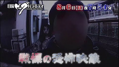 【閲覧注意！！ 8/6(日)最恐映像ノンストップ】