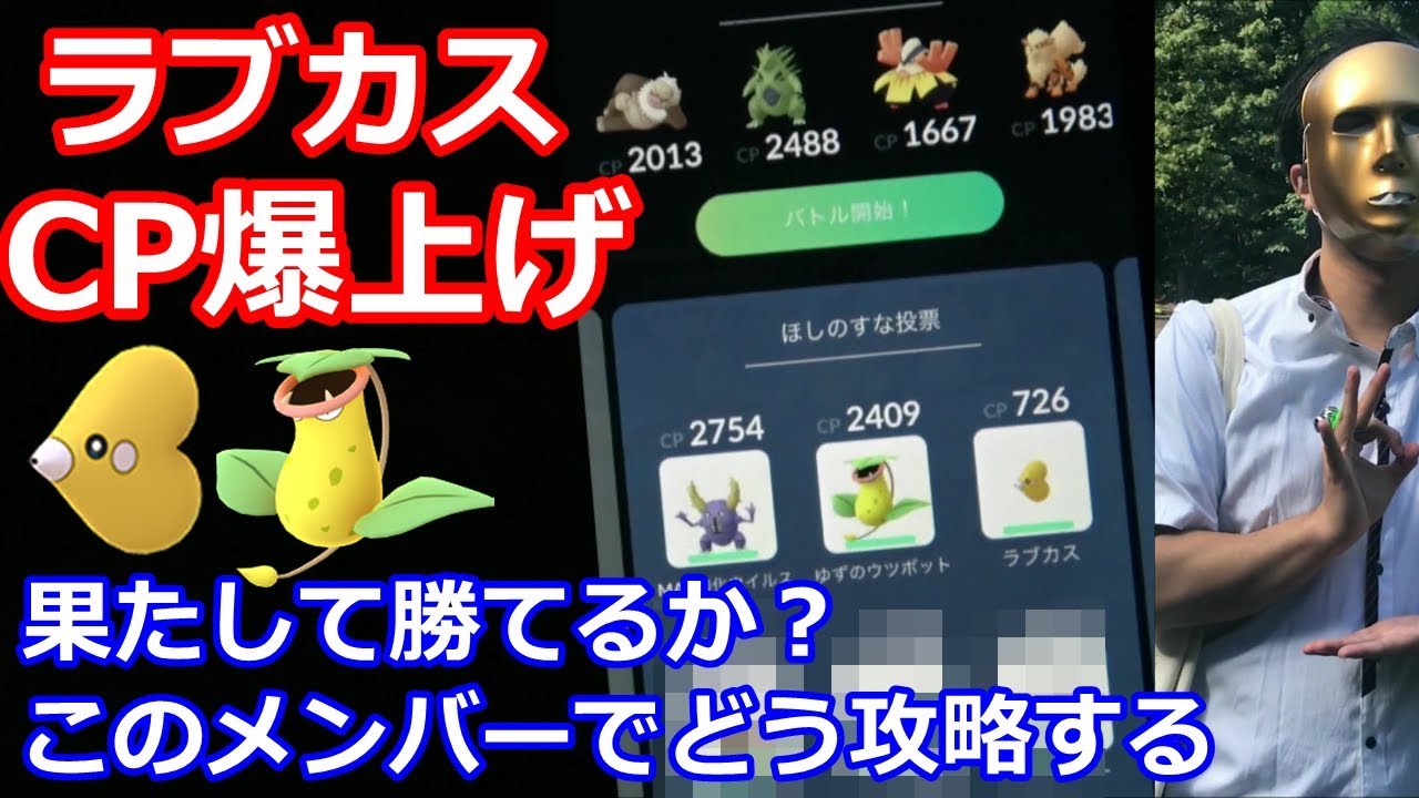 強すぎる 金ラブカス能力爆上げでジム完全制覇 ドリームチームで送るオールスター戦 ポケモンgo Youtube