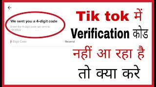 Tik tok verification code failed in hindi | Tik tok verification not working in hindi