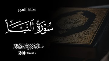 تلاوة خاشعة، سورة النبأ ، فروض ١٤٤٦هـ، د. عاصم بن محمد اللحيدان