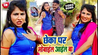 छेके पर मोबाइल आइल बा - Antra Singh Priyanka का सबसे बड़ा (VIDEO SONG) Ravi Preet | Bhojpuri Song chords