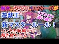 【遊戯王】2020年4月適用の新マスタールールでマドルチェ完全勝利!【ほぼ雑談】