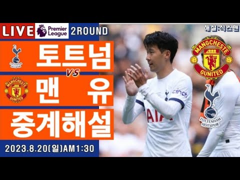 토트넘 맨유 손흥민 라이브 축구중계(프리미어리그 1R 해설)