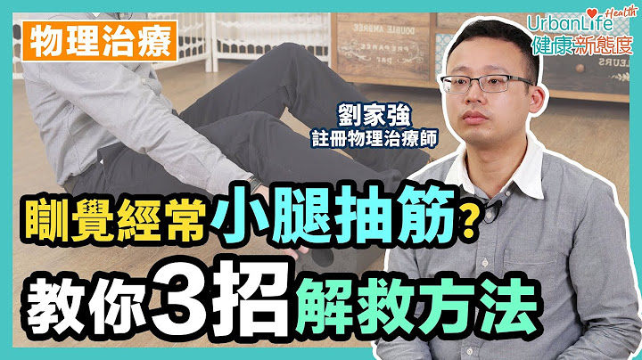 【小腿抽筋舒緩】經常睡覺小腿抽筋　物理治療師3招解救！｜UrbanLife Health 健康新態度 - 天天要聞