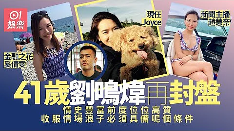 41歲劉鳴煒封盤再婚情史豐富幾乎無真空期　前度位位高質有共同點 - 天天要聞