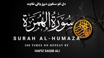 تلاوة خاشعة لسورة الهمزة | ١٠٠ مرة بصوت رائع|سورۃ رقم 104