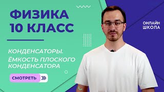 Ёмкость плоского конденсатора. Видеоурок 42. Физика 10 класс