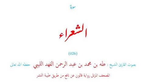 🌷قرآن كريم🌷سورة الشعراء🌷(026)🌷طه الفهد الليبي🌷مصحف مرتل🌷رواية قالون عن نافع🌷