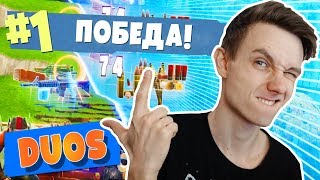 ПЕРВАЯ ПОБЕДА В ДУОС! [Fortnite: Battle Royale]