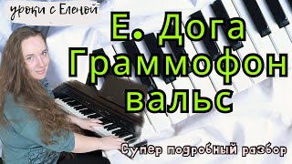 Вальс ГРАММОФОН - Евгений Дога. Подробный разбор + НОТЫ 🔥