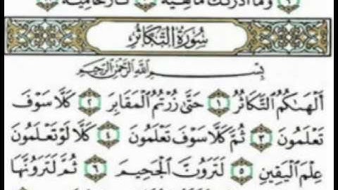 سورة التكاثر للقارئ أحمد العجمي