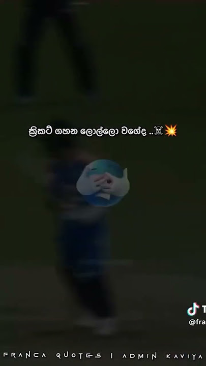 කට්ටියට රිදෙයි 🥴💔බලලා බනින්න එපා 😂👀 #viral #slcricket #trendingshorts #cricketfan #slcricket