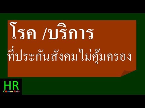 โรคและบริการ ที่ประกันสังคมไม่คุ้มครอง