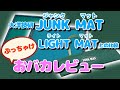 【大洋技研】JUNK MAT（ジャンクマット）を本音でレビュー！