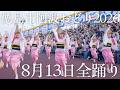 【阿波踊り2026】徳島市阿波おどり2026｜8月13日・藍場浜演舞場の33演舞 | Awaodori in Tokushima, Japan