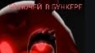 Медведь людоед чуть не съел нас на обед | 99 ночей в бункере 2 часть