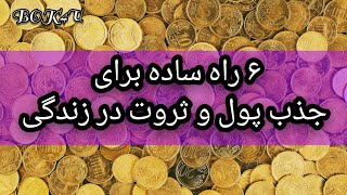 ۶ راه ساده برای جذب پول و ثروت از طریق قانون جذب|| چطور پولدار شویم؟ || جذب پول و ثروت|جذب ثروت