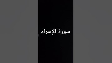 سورة الإسراء