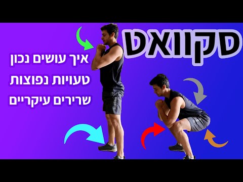 וִידֵאוֹ: איך לעשות סקוואט נכון