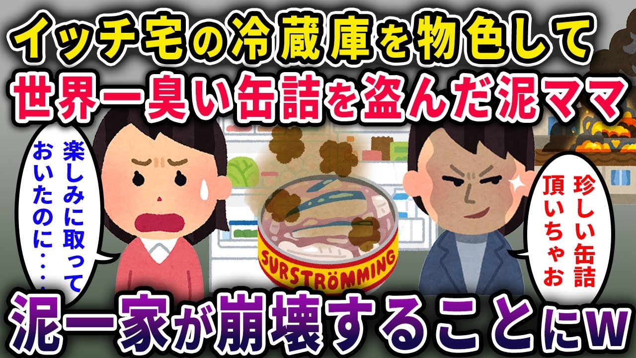 【泥ママ】イッチ宅の冷蔵庫から缶詰を盗んだ泥ママ→世界一臭い缶詰が紛れ込んでいて…泥一家が崩壊することにｗ【２ｃｈスカッと・ゆっくり解説】
