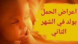 اعراض الحمل بولد في الشهر الثاني | علامات الحمل بولد في الشهر الثاني | أعراض الحمل بصبي