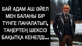 видео: Бай кісі аш жүрген әйел мен баласын бір түнге паналатты, ал таңертең көргенінен бақыттан көзі ашылды картинка: Бай кісі аш жүрген әйел мен баласын бір түнге паналатты, ал таңертең көргенінен бақыттан көзі ашылды