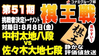 【将棋ライブ】ん？これは、藤井曲線だ！！　 中村太地八段 vs 佐々木大地七段 　藤井聡太棋王への挑戦を目指して！【棋王戦挑戦者トーナメント】静かで見やすい将棋実況中継ライブ