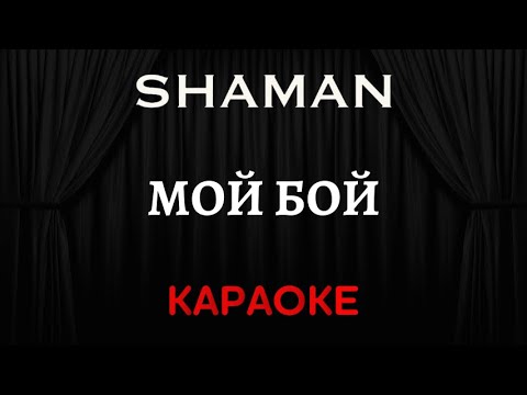 Shaman - Мой Бой