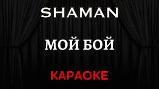 SHAMAN - Мой Бой [Караоке] (Инструментал + Текст)