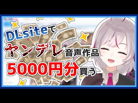 【性癖ばれそう】音声作品初心者がDLsiteでヤンデレ作品を5000円分買いあさる【VTuber/七峰ニナ】