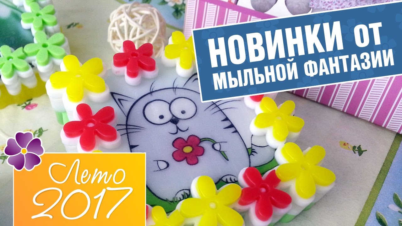 Новые формы для мыла