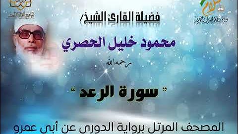 سورة الرعد  برواية الدوري عن أبي عمرو البصري بصوت فضيلة القارئ الشيخ محمود خليل الحصري رحمه الله