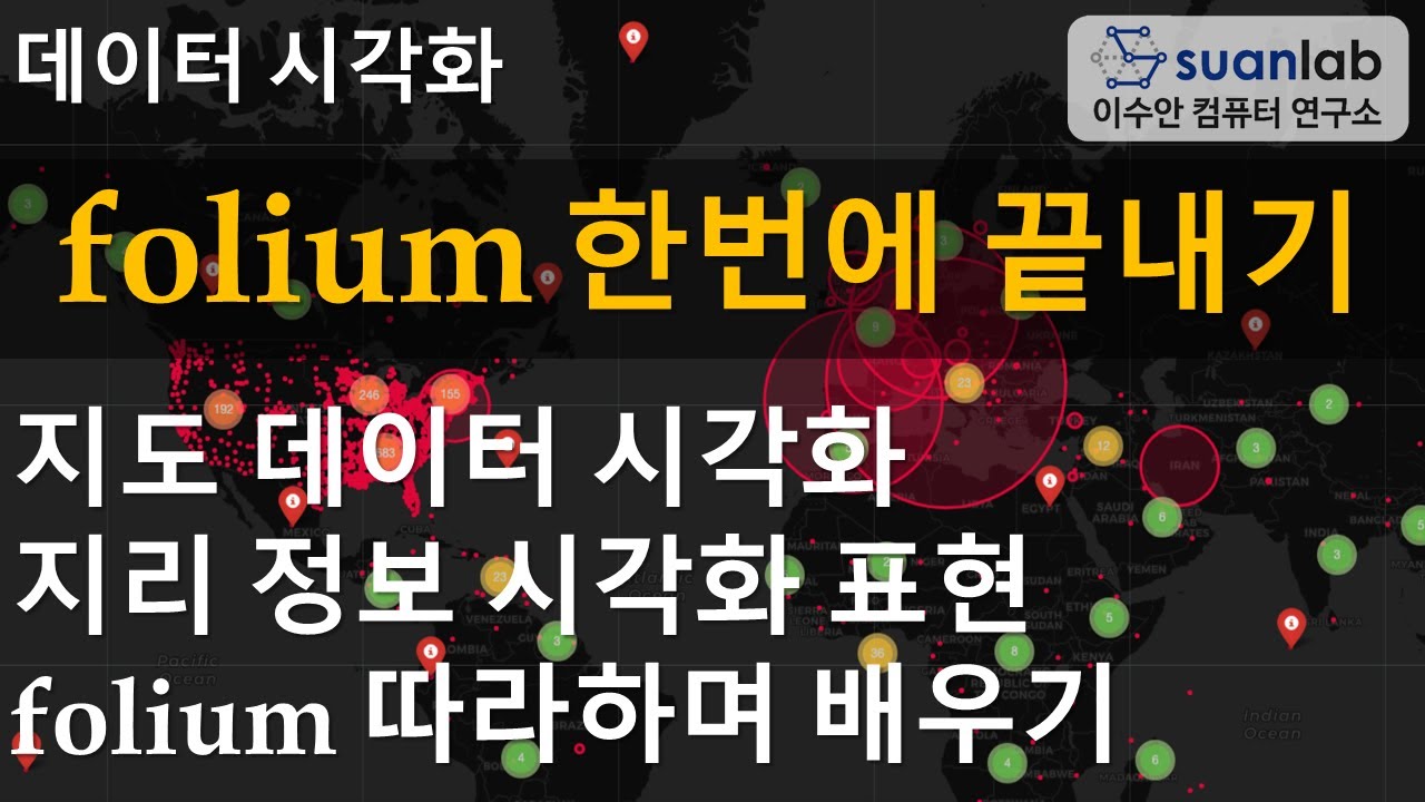 Folium 한번에 끝내기 - 지도 데이터 시각화 라이브러리