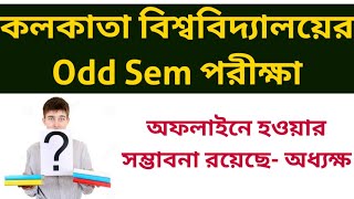 অফলাইনে হওয়ার সম্ভাবনা রয়েছে- অধ্যক্ষ: Calcutta University Odd Sem Exam 2021: WB Odd Sem Exam 2021